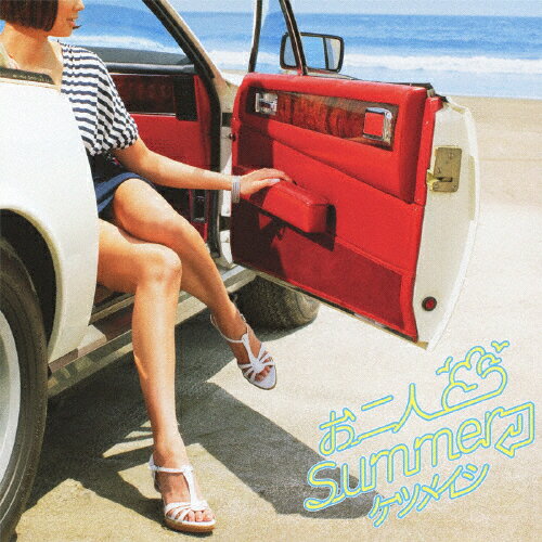 お二人Summer■/ケツメイシ[CD]【返品種別A】