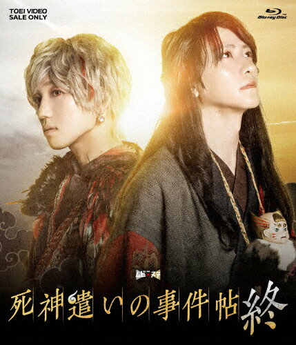 【送料無料】ムビ×ステ セット「死神遣いの事件帖 終」/鈴木拡樹[Blu-ray]【返品種別A】