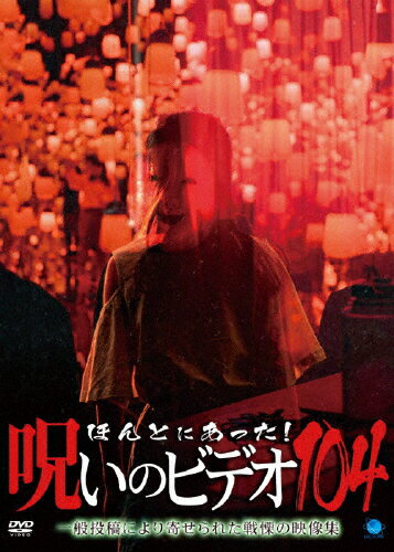 【送料無料】ほんとにあった!呪いのビデオ 104/心霊[DVD]【返品種別A】(2)
