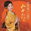 多岐川舞子 全曲集 みそか酒/多岐川舞子[CD]【返品種別A】