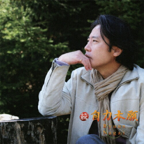 続・自力本願/永井龍雲[CD]【返品種別A】のサムネイル
