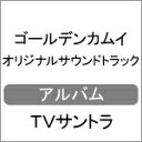 【送料無料】ゴールデンカムイ オリジナル サウンドトラック/末廣健一郎 CD 【返品種別A】