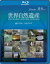 【送料無料】ユネスコ共同制作 世界自然遺産 南アメリカ/オセアニア/ドキュメント[Blu-ray]【返品種別A】