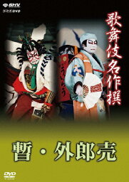 【送料無料】歌舞伎名作撰 歌舞伎十八番の内 暫/歌舞伎十八番の内 外郎売/市川團十郎(十二代目)[DVD]【返品種別A】