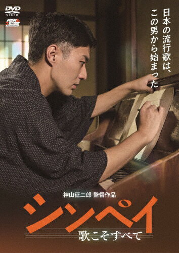品　番：OED-11107発売日：2025年11月05日発売出荷目安：2〜5日□「返品種別」について詳しくはこちら□発売・販売元:リアルストーン/販売代理:オデッサ・エンタテインメント品　番：OED-11107発売日：2025年11月05日発売出荷目安：2〜5日□「返品種別」について詳しくはこちら□DVD映画(邦画)発売元：リアルストーン信州に生まれ育った中山晋平は、少年時代に見た旅楽団のジンタに魅せられ、音楽の道に進むことを夢見る。18歳の時に、早稲田大学教授・島村抱月の書生になる機会を得て、上京。書生の仕事をしながら苦学を重ね、3年後、難関「東京音楽学校」に入学する。借金を重ねながらも卒業した晋平は、抱月の劇団「芸術座」の劇中歌『カチューシャの唄』を作曲することになる—。制作年：2024制作国：日本ディスクタイプ：片面2層カラー：カラー映像サイズ：シネマスコープ映像特典：劇場予告編集／『ゴンドラの唄』特別MVその他特典：ポストカード（初回のみ）／豪華ブックレット音声仕様：ステレオドルビーデジタル日本語収録情報《1枚組》シンペイ〜歌こそすべて《発売・販売元:リアルストーン/販売代理:オデッサ・エンタテインメント》監督神山征二郎脚本加藤正人神山征二郎音楽久米大作出演中村橋之助志田未来渡辺大染谷俊之三浦貴大中越典子