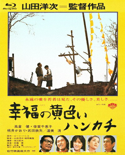 【送料無料】あの頃映画 the BEST 松竹ブルーレイ コレクション 幸福の黄色いハンカチ/高倉健 Blu-ray 【返品種別A】