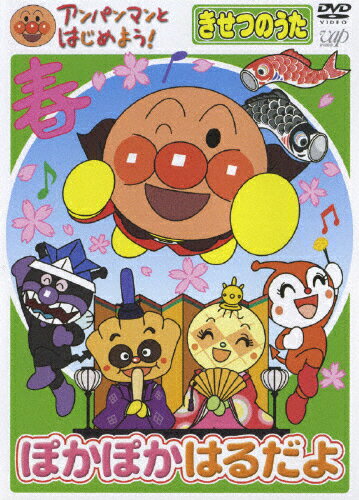 楽天Joshin web CD／DVD楽天市場店アンパンマンとはじめよう!きせつのうた ぽかぽか はるだよ/子供向け[DVD]【返品種別A】