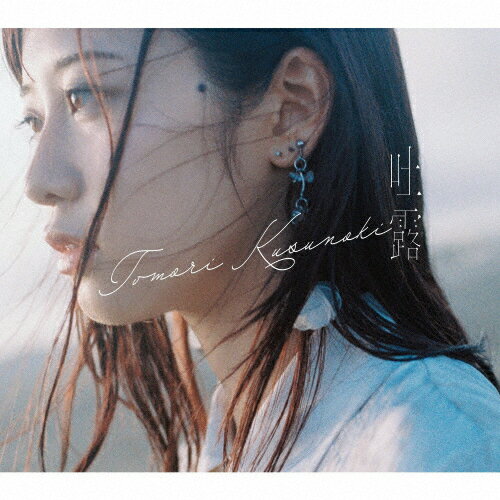 【送料無料】[枚数限定][限定盤]吐露(初回生産限定盤A)【CD+Blu-ray】/楠木ともり[CD+Blu-ray]【返品種別A】