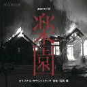 連続ドラマW 「楽園」 オリジナル・サウンドトラック/羽岡佳[CD]【返品種別A】
