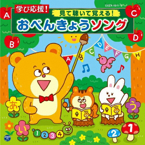 コロムビアキッズ 学び応援!見て聴いて覚える!おべんきょうソング/子供向け[CD+DVD]【返品種別A】のサムネイル