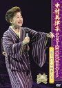 【送料無料】中村美律子デビュー30周年記念コンサート/中村美律子[DVD]【返品種別A】