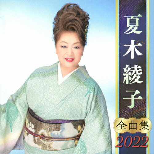 全曲集2022 夏木綾子/夏木綾子 CD 【返品種別A】