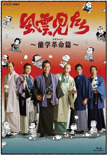 【送料無料】風雲児たち 蘭学革命篇/片岡愛之助[Blu-ray]【返品種別A】