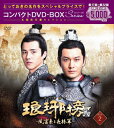 【送料無料】琅邪榜＜弐＞〜風雲来る長林軍〜コンパクトDVD-BOX2[スペシャルプライス版]/ホァン・シャオミン[DVD]【…