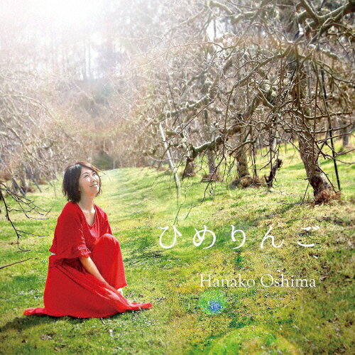 ひめりんご/大島花子[CD][紙ジャケット]【返品種別A】