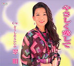 やさしく愛して/どうしたらいいの/翠明[CD]【返品種別A】