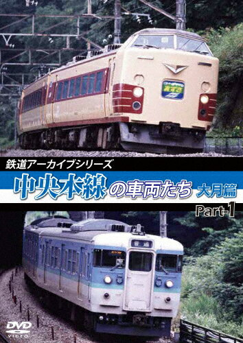 【送料無料】鉄道アーカイブシリーズ48 中央本線の車両たち【