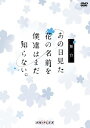 【送料無料】舞台「あの日見た花の名前を僕達はまだ知らない。」(通常版)/鳥越裕貴[DVD]【返品種別A】