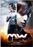 MW-ムウ-/玉木宏[DVD]