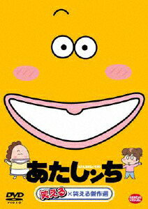 あたしンち 笑える×笑える傑作選/アニメーション[DVD]【返品種別A】のサムネイル