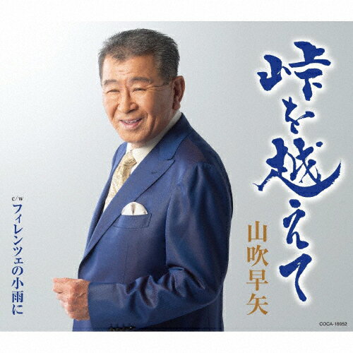 品　番：COCA-18052発売日：2022年11月16日発売出荷目安：2〜5日□「返品種別」について詳しくはこちら□品　番：COCA-18052発売日：2022年11月16日発売出荷目安：2〜5日□「返品種別」について詳しくはこちら□CDシングル演歌発売元：日本コロムビア茨城を代表する実業家による演歌の名曲が完成！今作は作詩は自身で行い、作曲には岡千秋氏を迎え、ギタリスト斉藤功氏が演奏でサポートします。 (C)RS収録情報《1枚組 収録数:8曲》&nbsp;1.峠を越えて&nbsp;2.フィレンツェの小雨に&nbsp;3.峠を越えて(オリジナル・カラオケ)&nbsp;4.フィレンツェの小雨に(オリジナル・カラオケ)&nbsp;5.峠を越えて(半音下げ オリジナル・カラオケ)&nbsp;6.フィレンツェの小雨に(半音下げ オリジナル・カラオケ)&nbsp;7.峠を越えて(2コーラスカラオケ)&nbsp;8.フィレンツェの小雨に(1ハーフカラオケ)