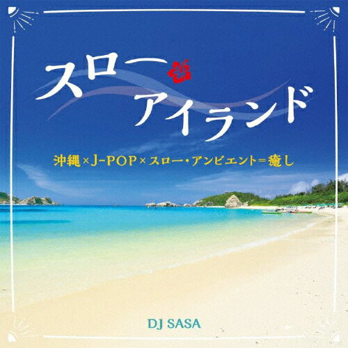 スロー・アイランド/DJ SASA[CD]【返品種別A】