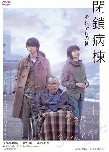 【送料無料】閉鎖病棟-それぞれの朝-【DVD】/笑福亭鶴瓶[DVD]【返品種別A】のサムネイル