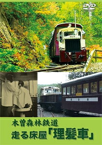【送料無料】木曽森林鉄道 走る床屋「理髪車」/鉄道[DVD]【返品種別A】のサムネイル
