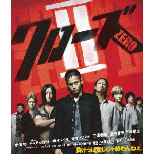 クローズZEROII スペシャル・プライス/小栗旬[Blu-ray]【返品種別A】