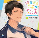 体育会系男子の恋活 配達ドライバー 早川駿介の場合/テトラポット登 CD 【返品種別A】