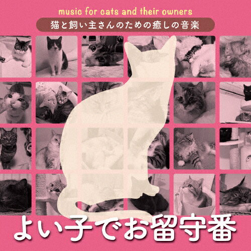 猫と飼い主さんのための癒しの音楽 〜よい子でお留守番〜/オムニバス[CD]【返品種別A】のサムネイル