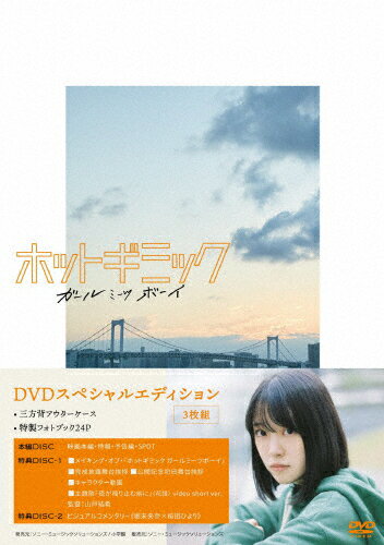 【送料無料】ホットギミック ガールミーツボーイ DVDスペシャルエディション/堀未央奈[DVD]【返品種別A】