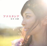 アナスタシア/安本美緒[CD]【返品種別A】のサムネイル
