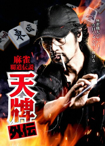 【送料無料】麻雀覇道伝説 天牌外伝/松田賢二[DVD]【返品種別A】