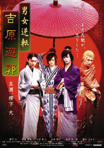 品　番：OPSD-S818発売日：2008年10月24日発売出荷目安：5〜10日□「返品種別」について詳しくはこちら□品　番：OPSD-S818発売日：2008年10月24日発売出荷目安：5〜10日□「返品種別」について詳しくはこちら□DVD映画(邦画)発売元：エスピーオーD−BOYSの柳下大を主演に迎え、美男が花魁を務める男遊郭を舞台に描いた禁断のラブストーリー。制作年：2008制作国：日本ディスクタイプ：片面1層カラー：カラーアスペクト：スクイーズ音声仕様：ステレオドルビーデジタル日本語収録情報《1枚組》男女逆転 吉原遊郭監督山本清史出演柳下大川原真琴小谷嘉一永井朋弥石川伸一郎脚本村川康敏製作大橋孝史奥出緑撮影福田陽平