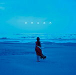 世界は赤色/赤色のグリッター[CD]【返品種別A】