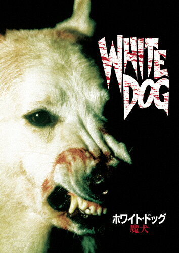 ホワイト・ドッグ〜魔犬/クリスティ・マクニコル[DVD]【返品種別A】
