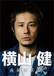 【送料無料】横山健-疾風勁草編-/横山健[DVD]【返品種別A】