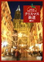 【送料無料】クリスマス街道 欧州3国・映像と音楽の旅 Christmas Fantasy in Europe/BGV[DVD]【返品種別A】