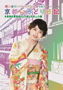【送料無料】横山由依(AKB48)がはんなり巡る 京都いろどり日記 第6巻「お着物を普段着として楽しみましょう」編【DVD】/横山由依[DVD]【返品種別A】