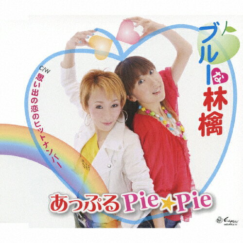 ブルーな林檎/あっぷるPie☆Pie[CD]【返品種別A】