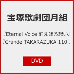 【送料無料】『Eternal Voice 消え残る想い』『Grande TAKARAZUKA 110!』【DVD】/宝塚歌劇団月組[DVD]..