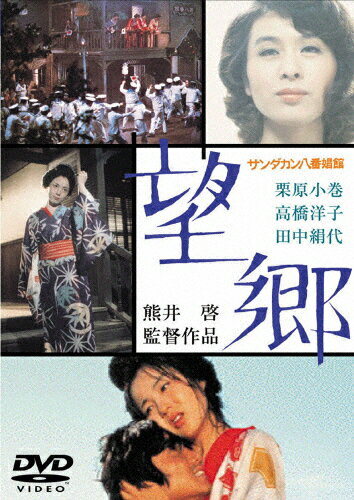 サンダカン八番娼館 望郷[東宝DVD名作セレクション]/栗原小巻[DVD]【返品種別A】