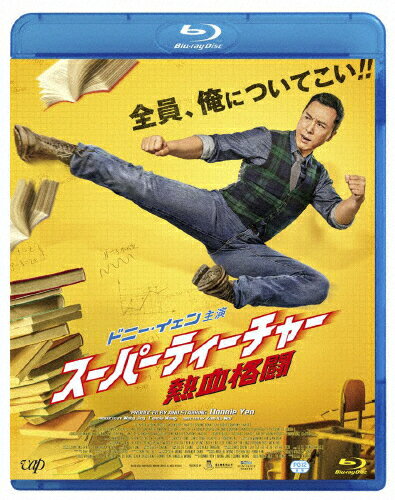 【送料無料】スーパーティーチャー 熱血格闘 Blu-ray/ドニー・イェン[Blu-ray]【返品種別A】