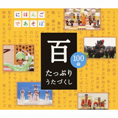 NHKにほんごであそぼCD「百」〜たっぷりうたづくし〜/TVサントラ[CD]【返品種別A】