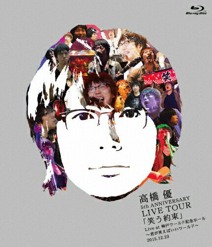 【送料無料】高橋優 5th ANNIVERSARY LIVE TOUR「笑う約束」Live at 神戸ワールド記念ホール〜君が笑え..