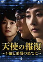 【送料無料】天使の報復 〜不倫と愛憎の果てに〜 DVD-BOX4/イ・ウンギョン[DVD]【返品種別A】