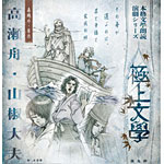 【送料無料】極上文學 高瀬舟・山椒大夫/演劇[DVD]【返品種別A】