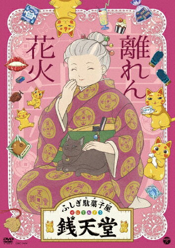 楽天Joshin web CD／DVD楽天市場店【送料無料】『ふしぎ駄菓子屋 銭天堂』離れん花火/アニメーション[DVD]【返品種別A】