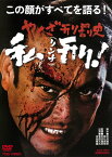 やくざ刑罰史 私刑!/菅原文太[DVD]【返品種別A】